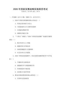 2026年國家發(fā)展戰(zhàn)略實(shí)施路徑考試