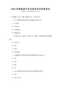 2025年新能源汽車充電技術(shù)及標(biāo)準(zhǔn)考試