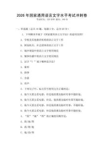 2026年國(guó)家通用語(yǔ)言文字水平考試沖刺卷