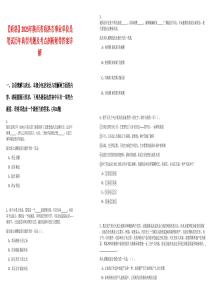 【商洛】2025年陜西省商洛市事業單位是筆試歷年典型考題及考點剖析附帶答案詳解