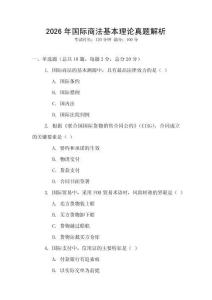 2026年國際商法基本理論真題解析