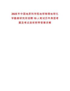 2025年中國(guó)地質(zhì)科學(xué)院地球物理地球化學(xué)勘查研究所招聘19人筆試歷年典型考題及考點(diǎn)剖析附帶答案詳解