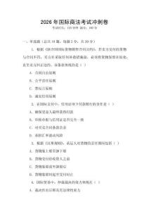 2026年國際商法考試沖刺卷