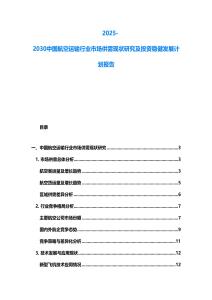 2025-2030中國(guó)航空運(yùn)輸行業(yè)市場(chǎng)供需現(xiàn)狀研究及投資穩(wěn)健發(fā)展計(jì)劃報(bào)告