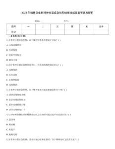2025年精神衛生科精神分裂癥急性期處理技能競賽答案及解析