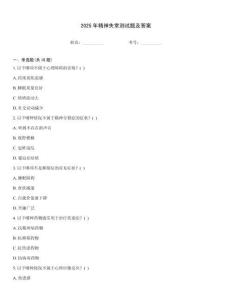 2025年精神失常測試題及答案