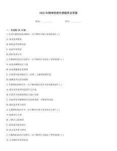 2025年精神疾病倫理題庫及答案