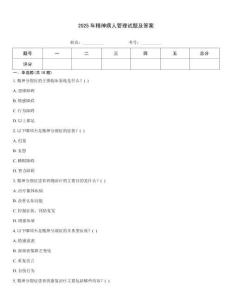 2025年精神病人管理試題及答案