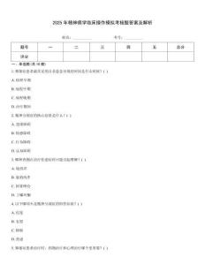 2025年精神病學臨床操作模擬考核題答案及解析