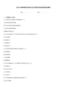 2025年精神病學診斷與治療模擬測試題答案及解析