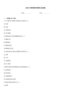 2025年精神病學題庫及答案