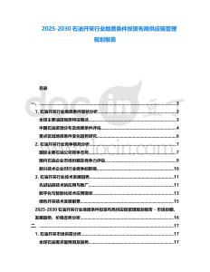 2025-2030石油開采行業地質條件投資布局供應鏈管理規劃報告