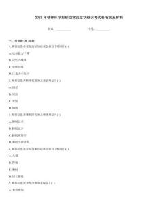 2025年精神科學抑郁癥常見癥狀辨識考試卷答案及解析