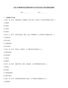 2025年精神科常見病例診斷與治療綜合能力測試答案及解析