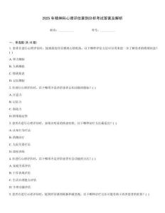 2025年精神科心理評(píng)估案例分析考試答案及解析