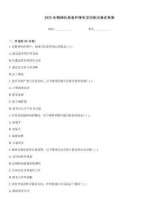 2025年精神科患者護理專項訓練試卷含答案