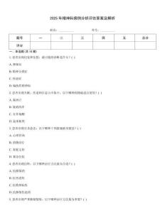 2025年精神科病例分析評(píng)估答案及解析