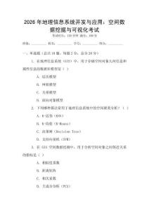 2026年地理信息系統(tǒng)開發(fā)與應(yīng)用：空間數(shù)據(jù)挖掘與可視化考試