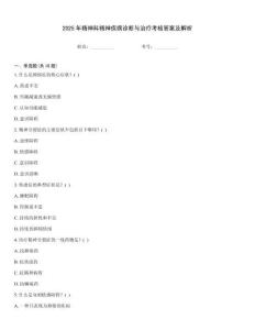 2025年精神科精神疾病診斷與治療考核答案及解析