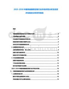 2025-2030中國高端服裝定制行業市場供需分析及投資評估規劃分析研究報告