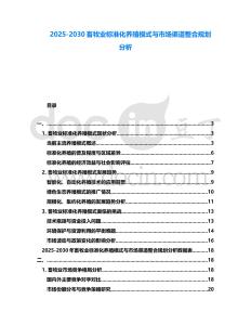 2025-2030畜牧業標準化養殖模式與市場渠道整合規劃分析