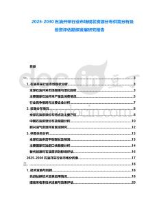 2025-2030石油開采行業市場現狀資源分布供需分析及投資評估勘探發展研究報告