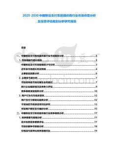2025-2030中國移動支付系統提供商行業市場供需分析及投資評估規劃分析研究報告