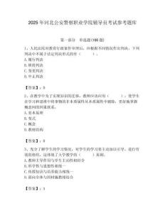 2025年河北公安警察職業(yè)學(xué)院輔導(dǎo)員考試參考題庫附答案