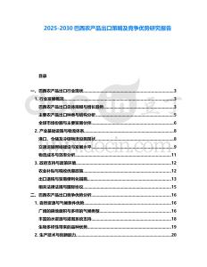 2025-2030巴西農產品出口策略及競爭優勢研究報告