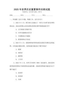 2025年世界歷史重要事件回顧試題
