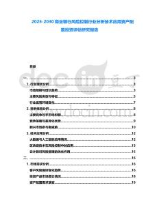 2025-2030商業(yè)銀行風險控制行業(yè)分析技術應用資產配置投資評估研究報告