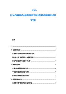 2025-2030石棉制品行業(yè)供需平衡研究與投資評估創(chuàng)新規(guī)劃分析研究文獻(xiàn)