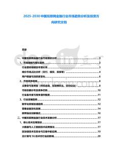 2025-2030中國互聯網金融行業(yè)市場趨勢分析及投資方向研究文檔