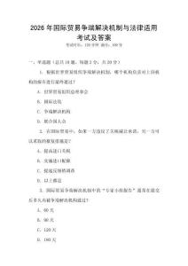 2026年國際貿易爭端解決機制與法律適用考試及答案