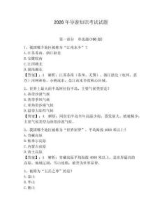 2026年導(dǎo)游知識考試試題帶答案（新）
