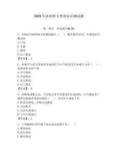 2026年沐師附小禁毒知識測試題（考點(diǎn)梳理）