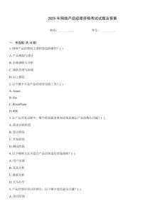 2025年網(wǎng)絡(luò)產(chǎn)品經(jīng)理資格考試試題及答案