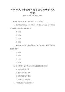 2025年人口老齡化問題與應對策略考試及答案