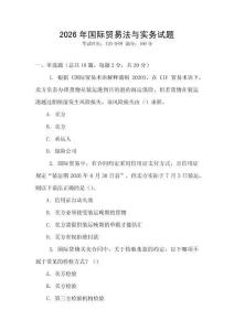 2026年國際貿易法與實務試題