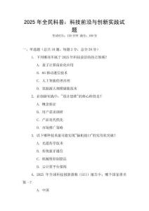 2025年全民科普：科技前沿與創新實踐試題