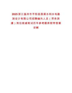 2025浙江溫州市平陽縣國渠水利水電勘測設(shè)計有限公司招聘編外人員（勞務(wù)派遣）崗位核減筆試歷年參考題庫附帶答案詳解