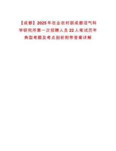 【成都】2025年農業農村部成都沼氣科學研究所第一次招聘人員22人筆試歷年典型考題及考點剖析附帶答案詳解