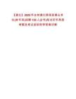 【通化】2025年吉林通化輝南縣事業(yè)單位(含專項(xiàng))招聘130人(2號(hào))筆試歷年典型考題及考點(diǎn)剖析附帶答案詳解