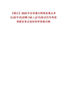 【通化】2025年吉林通化輝南縣事業(yè)單位(含專項(xiàng))招聘130人(2號(hào))筆試歷年典型考題及考點(diǎn)剖析附帶答案詳解