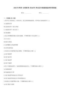 2025年考研-法碩聯(lián)考(刑法學(xué))考試歷年真題摘選附帶答案版