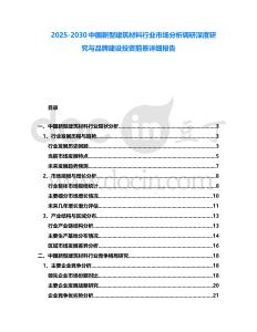 2025-2030中國新型建筑材料行業市場分析調研深度研究與品牌建設投資前景詳細報告