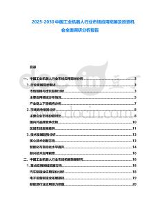 2025-2030中國工業機器人行業市場應用拓展及投資機會全面調研分析報告