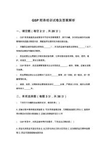 GSP附錄培訓試卷及答案解析