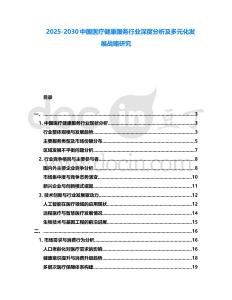 2025-2030中國醫療健康服務行業深度分析及多元化發展戰略研究