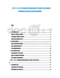 2025-2030盧森堡海外領地食品加工設備行業市場現狀供需解析及投資評估規劃深度報告